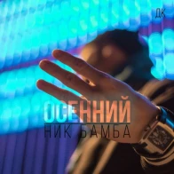 Ник Бамба – Осенний 3