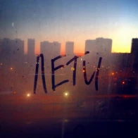 Евгений Михайлов – Лети