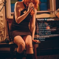 Милая Элизобет – Погружение