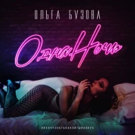 Ольга Бузова – Одна ночь