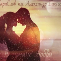 ПараСлов – В тумане любви (п.у. Александр Бахтеев)