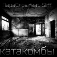 ПараСлов feat. Sliff – Катакомбы