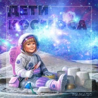 НАМАРС – Дети космоса