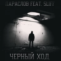 ПараСлов feat. Sliff – Черный ход