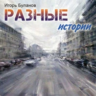 Игорь Буланов – Холостяцкая квартира