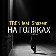 TREN – На голяках ft. Sazem