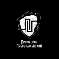 Профессор Преображенский  – Млечный путь