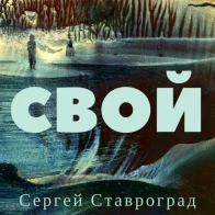 Сергей Ставроград – Свой 2018 single