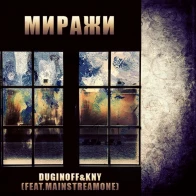 DUGINOFF&KNY(feat.Mainstreamone) – Миражи