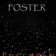 FOSTER – Россыпью