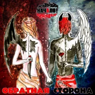 Начало! – Дракон