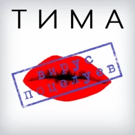Тима – Вирус поцелуев