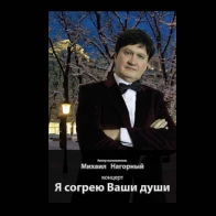 Михаил Нагорный  – Потанцуй со мной 
