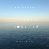 Лера Туманова  – Просто поцелуй в сердце (Pasha Cosmuz Remix)