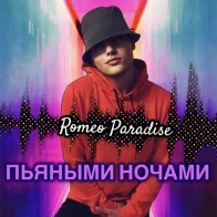 Romeo Paradise – Пьяными ночами