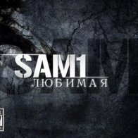 SAM1 – Любимая