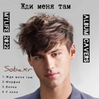 soba.xr – У окно