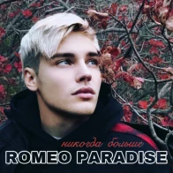 Romeo Paradise – Никогда больше