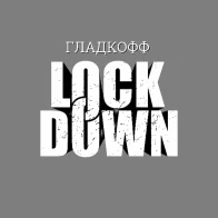 Гладкофф – Lockdown