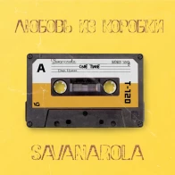 Savanarola – Любовь из коробки