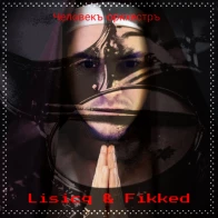 Lisicq + Fikked – Человекъ-оркхестръ!..