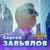 Сергей Завьялов – Так хотела ты