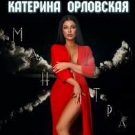 Катерина Орловская – Мантра
