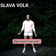 Slava Volk Певец – Иди просто на.