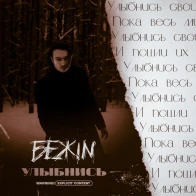 БЕЖIN – УЛЫБНИСЬ