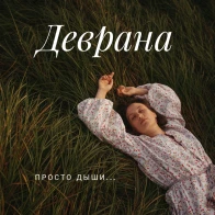 Mara-Devrana – Я принимаю себя.