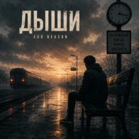 Evgeny Fisher – Дыши