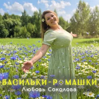 Любовь Соколова – Васильки-ромашки