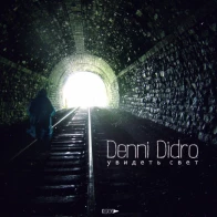 Denni Didro – Увидеть Свет 
