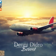 Denni Didro – Боинг