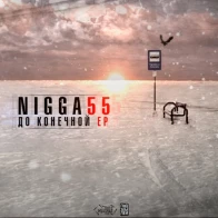 Nigga55 – Туда-обратно