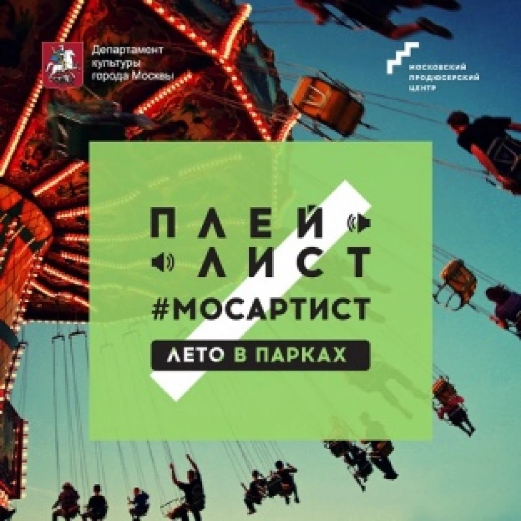 Плейлист "Музыка в парках" на Яндекс Музыке – Myband
