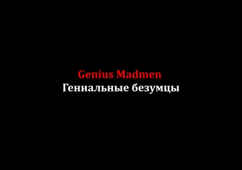 Рок-группа Genius Madmen (Гениальные безумцы)  ведёт набор
