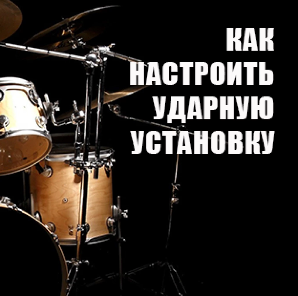 Как настроить ударную установку – Myband