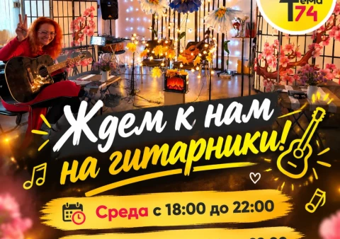 Гитарник в Москве