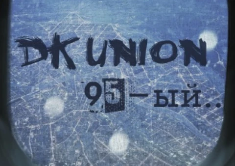 DK union - 95-ый [2013]