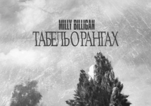 Milly Billigan - Табель о рангах