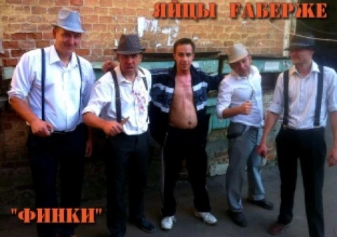 Яйцы Fаберже - Финки (Official Video)