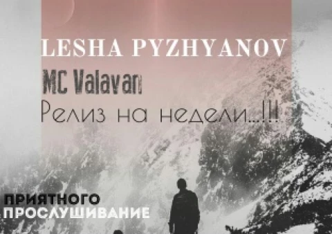 На следущей недели состаится релиз на новый совместный трек Lesha Pyzhyanov faet. MC Valavan. ЖДИТЕ !!!