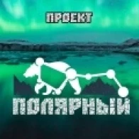 Андрей Полярный