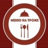 Меню на Троих!
