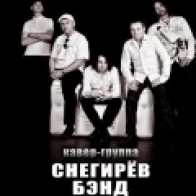 Артём Снегирёв