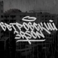 Ветровский