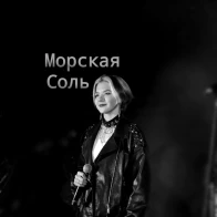 Морская Соль