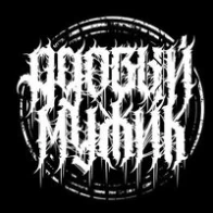 Адовый Мужик Orleans Band
