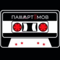 Паша Артёмов